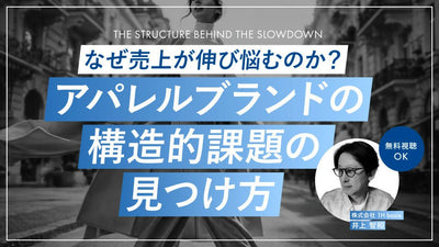 【無料視聴OK】なぜ売り上げが伸び悩むのか?アパレルブランドの構造的課題の見つけ方
