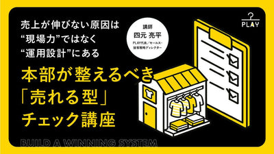 【無料視聴OK】売上が伸びない原因は“現場力”ではなく“運用設計”にある 〜本部が整えるべき「売れる型」チェック講座〜