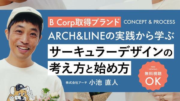 【無料視聴OK】 B Corp取得ブランドARCH&LINEの実践から学ぶ|サーキュラーデザインの考え方と始め方 - アパレルECアカデミー