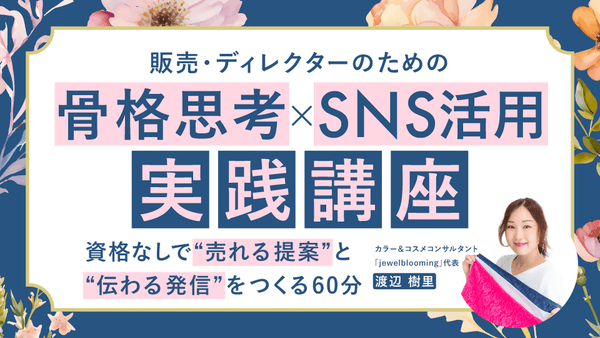 【無料視聴OK】販売・ディレクターのための 「骨格思考×SNS活用」実践講座 ― 資格なしで“売れる提案”と“伝わる発信”をつくる60分 ― - アパレルECアカデミー