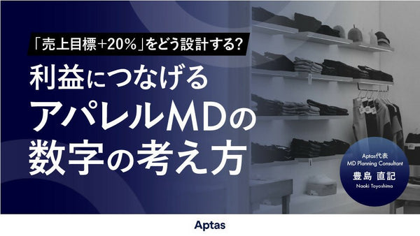 【無料視聴OK】「売上目標+20%」をどう設計する? 利益につなげるアパレルMDの数字の考え方 - アパレルECアカデミー