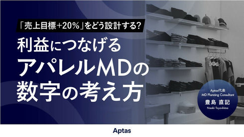 【無料視聴OK】「売上目標+20%」をどう設計する? 利益につなげるアパレルMDの数字の考え方 - アパレルECアカデミー