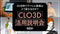 【無料視聴OK】3D活用でアパレル業務はどう変わるのか?CLO3D活用説明会 - アパレルECアカデミー