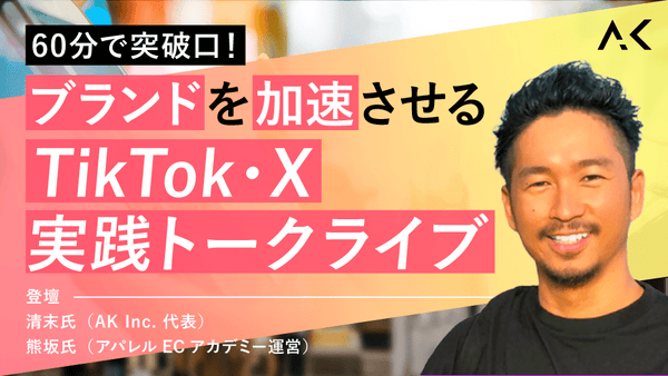 【無料視聴OK】60分で突破口!ブランドを加速させるTikTok・X 実践トークライブ - アパレルECアカデミー