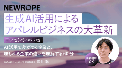 【無料視聴OK】生成AI活用によるアパレルビジネスの大革新(エッセンシャル版) ― AI活用で差がつく企業と、埋もれる企業の違いを理解する60分 ―