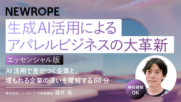 【無料視聴OK】生成AI活用によるアパレルビジネスの大革新(エッセンシャル版) ― AI活用で差がつく企業と、埋もれる企業の違いを理解する60分 ― - アパレルECアカデミー