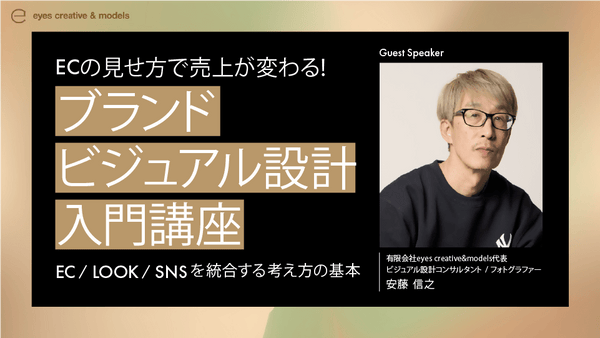 【無料視聴OK!】ECの見せ方で売上が変わる!ブランドビジュアル設計 入門講座 ーEC / LOOK / SNSを統合する考え方の基本ー - アパレルECアカデミー