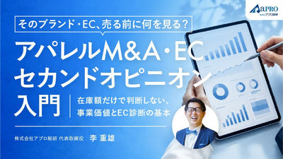 【無料視聴OK】そのブランド・EC、売る前に何を見る? アパレルM&A・ECセカンドオピニオン入門 ― 在庫額だけで判断しない、事業価値とEC診断の基本 ―