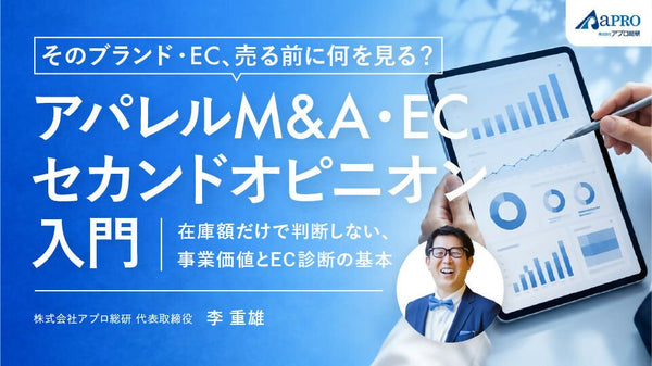 【無料視聴OK】そのブランド・EC、売る前に何を見る? アパレルM&A・ECセカンドオピニオン入門 ― 在庫額だけで判断しない、事業価値とEC診断の基本 ― - アパレルECアカデミー