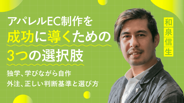 【無料視聴OK】アパレルEC制作を成功に導くための3つの選択肢 〜 独学、学びながら自作/外注、正しい判断基準と選び方~ - アパレルECアカデミー