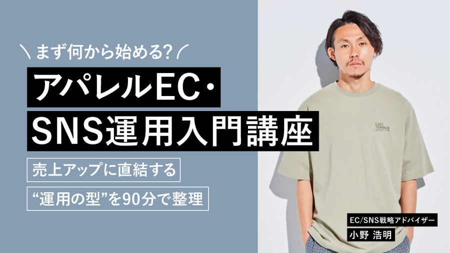 【無料視聴OK】まず何から始める?アパレルEC・SNS運用入門講座 ― 売上アップに直結する“運用の型”を90分で整理 ― - アパレルECアカデミー