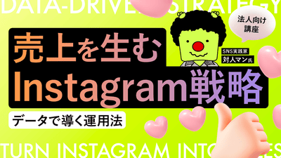 【無料視聴OK】企業・ブランド向けのInstagram活用法 ―データで導き売上を生む運用術―