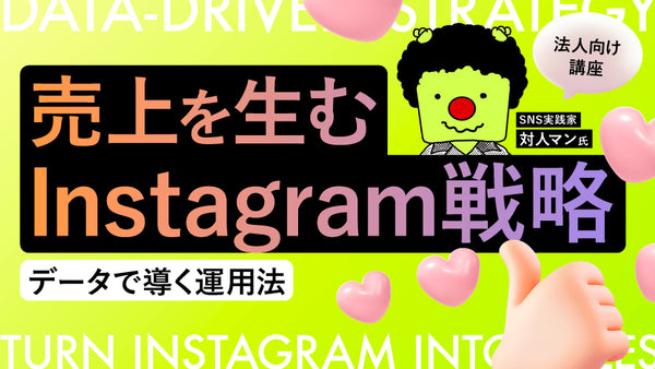 【無料視聴OK】企業・ブランド向けのInstagram活用法 ―データで導き売上を生む運用術― - アパレルECアカデミー