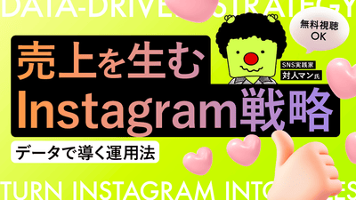 【無料視聴OK】売上を生むInstagram戦略 ―データで導く運用法―