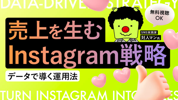 【無料視聴OK】売上を生むInstagram戦略 ―データで導く運用法― - アパレルECアカデミー