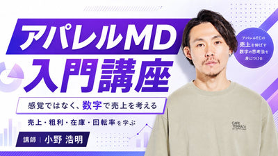 【無料視聴OK】“売れる仕組み”を数字で考える!アパレルMD入門講座