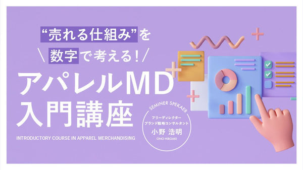 【無料視聴OK】“売れる仕組み”を数字で考える!アパレルMD入門講座 - アパレルECアカデミー