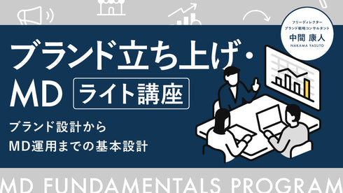 【無料視聴OK】ブランド立ち上げ・MD ライト講座〜ブランド設計からMD運用までの基本設計〜 - アパレルECアカデミー