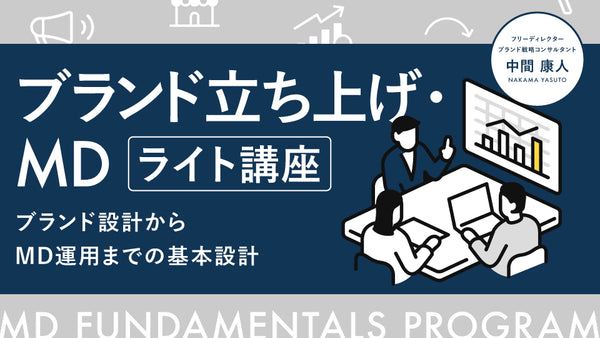 【無料視聴OK】ブランド立ち上げ・MD ライト講座〜ブランド設計からMD運用までの基本設計〜 - アパレルECアカデミー