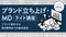 【無料視聴OK】ブランド立ち上げ・MD ライト講座〜ブランド設計からMD運用までの基本設計〜 - アパレルECアカデミー