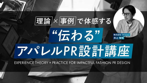 【無料視聴OK】理論×事例で体感する“伝わる”アパレルPR設計講座 - アパレルECアカデミー