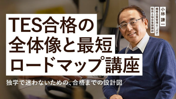 【無料視聴OK】TES合格の全体像と最短ロードマップ講座 〜独学で迷わないための、合格までの設計図〜 - アパレルECアカデミー