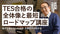 【無料視聴OK】TES合格の全体像と最短ロードマップ講座 〜独学で迷わないための、合格までの設計図〜 - アパレルECアカデミー