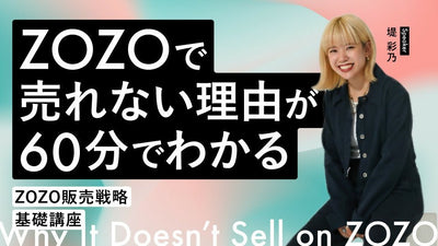 【無料視聴OK】ZOZOで売れない理由が60分でわかる|ZOZO販売戦略 基礎講座