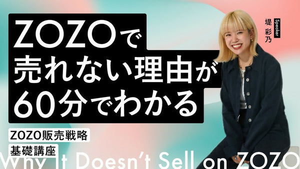 【無料視聴OK】ZOZOで売れない理由が60分でわかる|ZOZO販売戦略 基礎講座 - アパレルECアカデミー