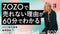 【無料視聴OK】ZOZOで売れない理由が60分でわかる|ZOZO販売戦略 基礎講座 - アパレルECアカデミー