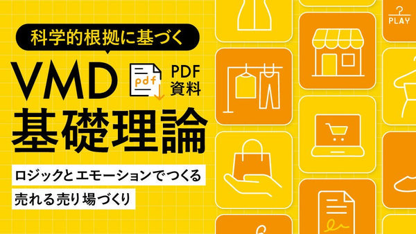 【PDF資料】科学的根拠に基づくVMD基礎理論〜ロジックとエモーションでつくる売れる売り場づくり〜 - アパレルECアカデミー