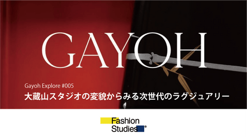 大蔵山スタジオの変貌からみる次世代のラグジュアリー - アパレルECアカデミー