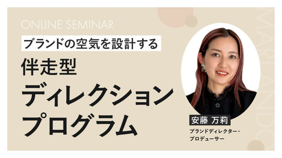 ブランドの空気を設計する伴走型ディレクションプログラム - アパレルECアカデミー