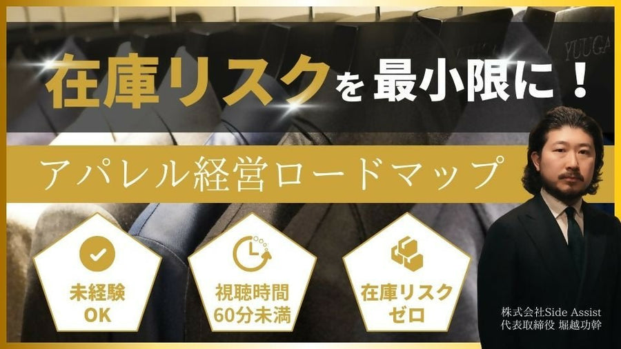 【動画】在庫リスクを最小限に!個人がゼロからアパレル経営を成功させるための実践ロードマップ - アパレルECアカデミー