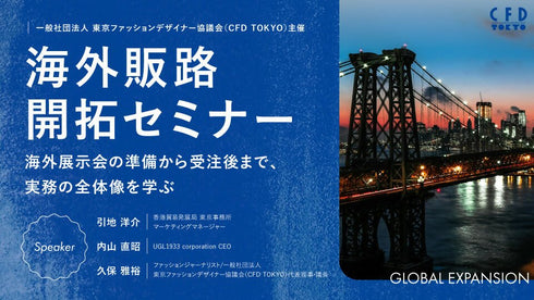 海外販路開拓セミナー ~海外展示会の準備から受注後まで、実務の全体像を学ぶ~ - アパレルECアカデミー