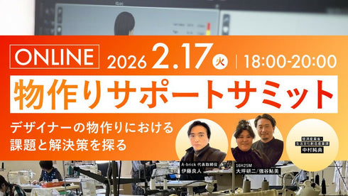物作りサポートサミット - アパレルECアカデミー