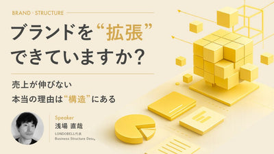 「ブランドを“拡張”できていますか?」 〜売上が伸びない本当の理由は“構造”にある〜