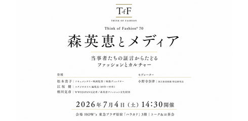 森英恵とメディア|当事者たちの証言からたどるファッションとカルチャー - アパレルECアカデミー