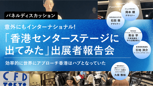 意外にもインターナショナル!「香港センターステージに出てみた」出展者報告会 - アパレルECアカデミー
