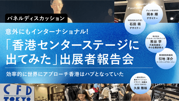 意外にもインターナショナル!「香港センターステージに出てみた」出展者報告会 - アパレルECアカデミー