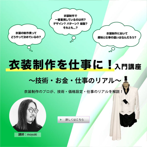 衣装制作を仕事に!入門講座 〜技術・お金・仕事のリアル〜 - アパレルECアカデミー
