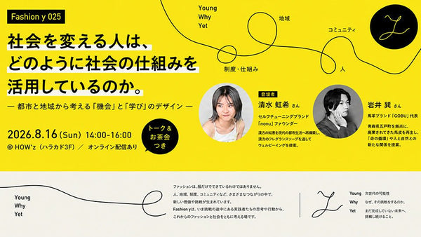 社会を変える人は、どのように社会の仕組みを活用しているのか―都市と地域から考える「機会」と「学び」のデザイン― - アパレルECアカデミー