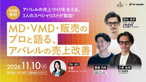 【アパレルの売上づくりを支える、3人のスペシャリストが集結!】 MD・VMD・販売のプロと語る、アパレルの売上改善