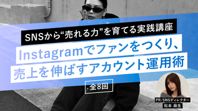 SNSから“売れる力”を育てる実践講座 Instagramでファンをつくり、売上を伸ばすアカウント運用術《全8回》