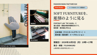 SOFT FURNITUREを、彫刻のように見る Field Study|PORTRAIT LAB「MY HAND」と富士吉田・西桂の制作現場をめぐり、彫刻家・鈴木操と考える