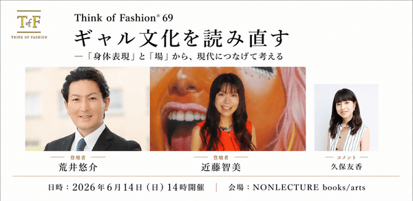 ギャル文化を読み直す —「身体表現」と「場」から、現代につなげて考える|Think of Fashion® 69 - アパレルECアカデミー