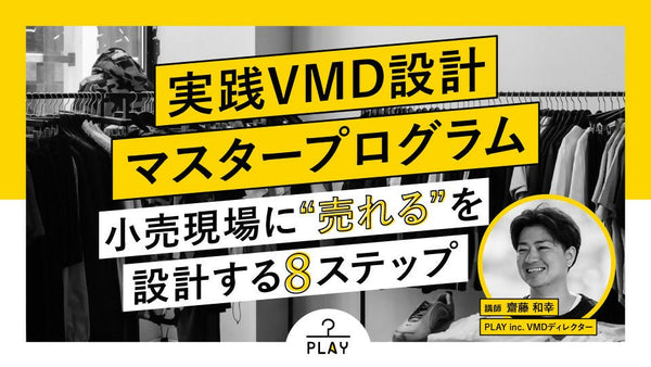 実践VMD設計マスタープログラム ― 小売現場に“売れる”を設計する8ステップ ― - アパレルECアカデミー