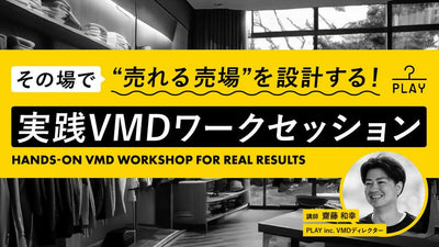 その場で“売れる売場”を設計する!実践VMDワークセッション