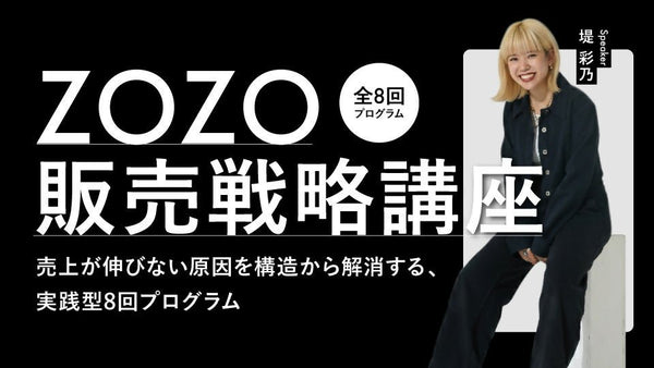 ZOZO販売戦略講座 ―売上が伸びない原因を構造から解消する、実践型8回プログラム― - アパレルECアカデミー