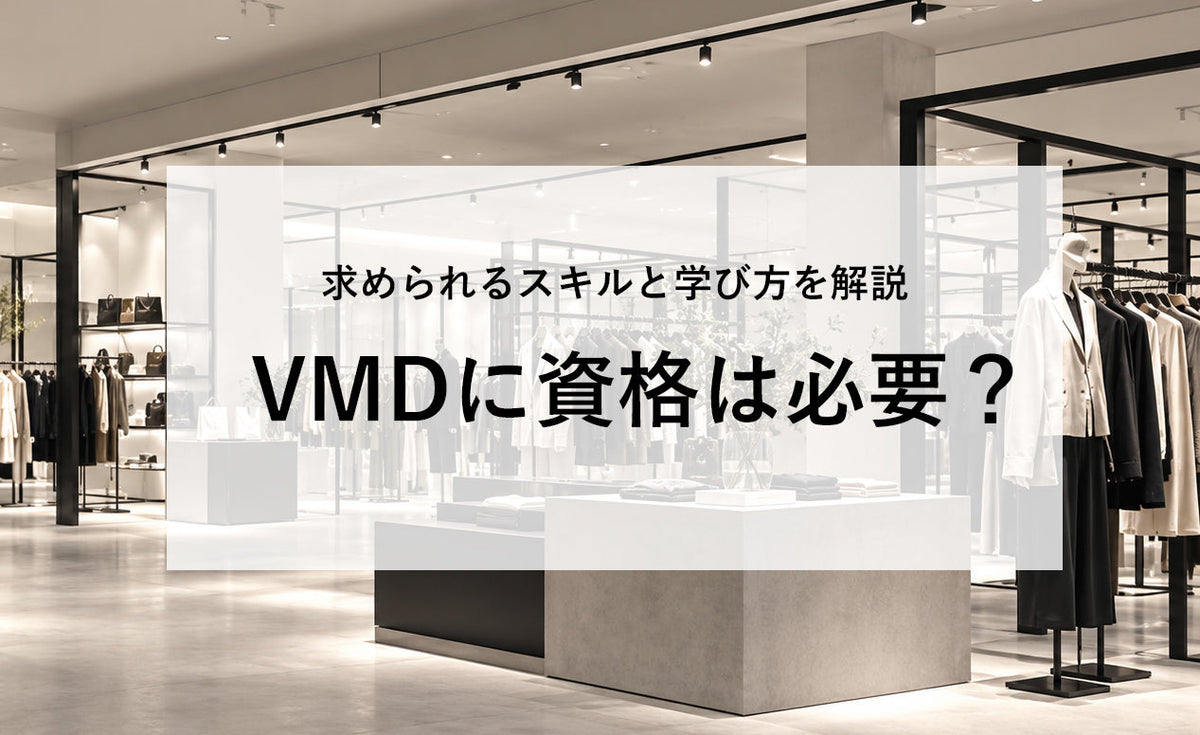 VMDに資格は必要？基礎知識・求められる7つのスキルと学習方法を解説